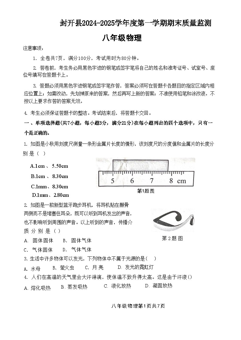 广东省肇庆市封开县八年级上学期1月期末物理试题-A4第1页