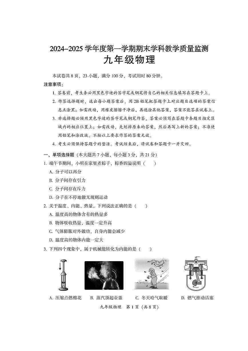 2024-2025学年第一学期九年级物理期末试卷第1页