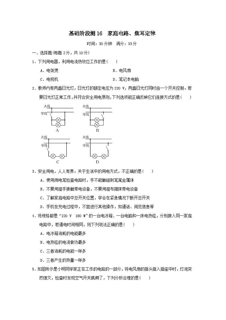 福建省2025中考物理试题基础阶段测16家庭电路焦耳定律（含答案）第1页