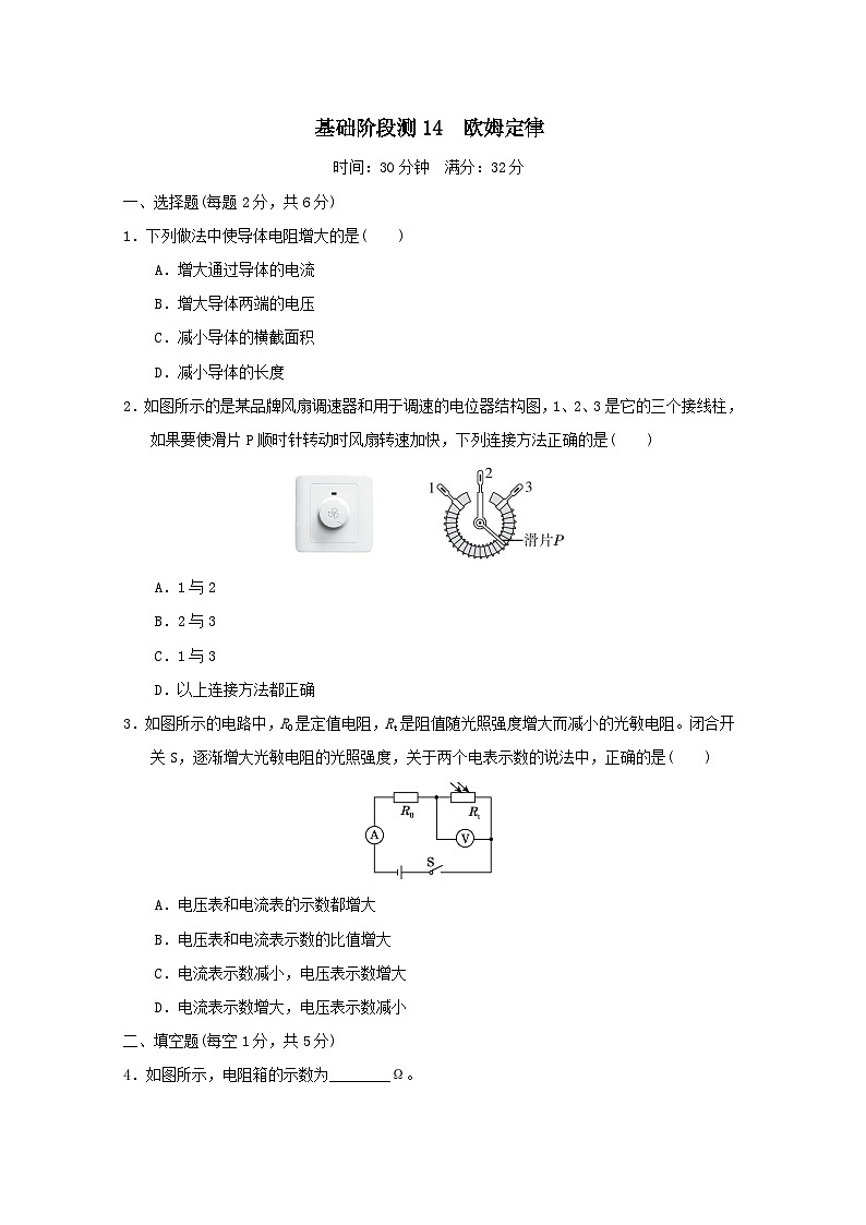 福建省2025中考物理试题基础阶段测14欧姆定律（含答案）第1页