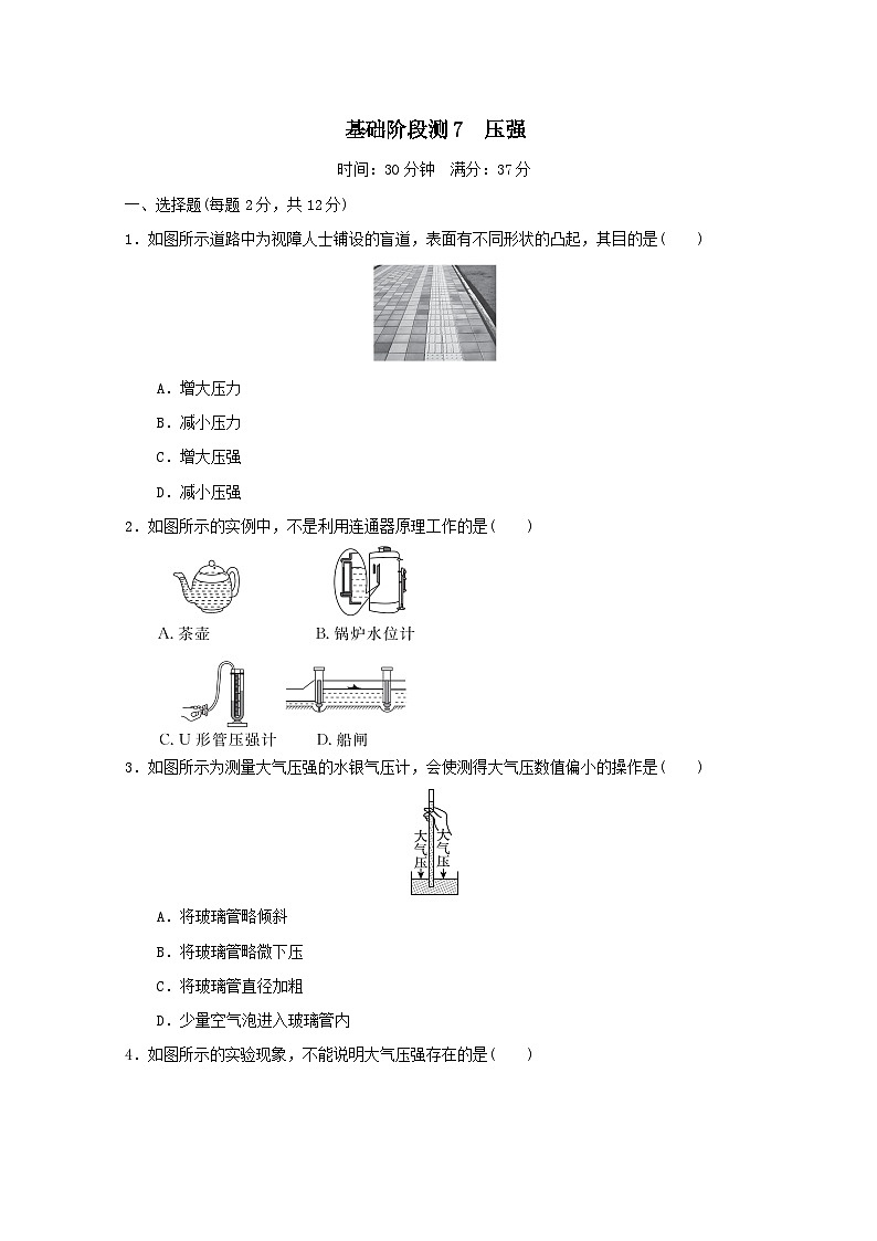 福建省2025中考物理试题基础阶段测7压强（含答案）第1页