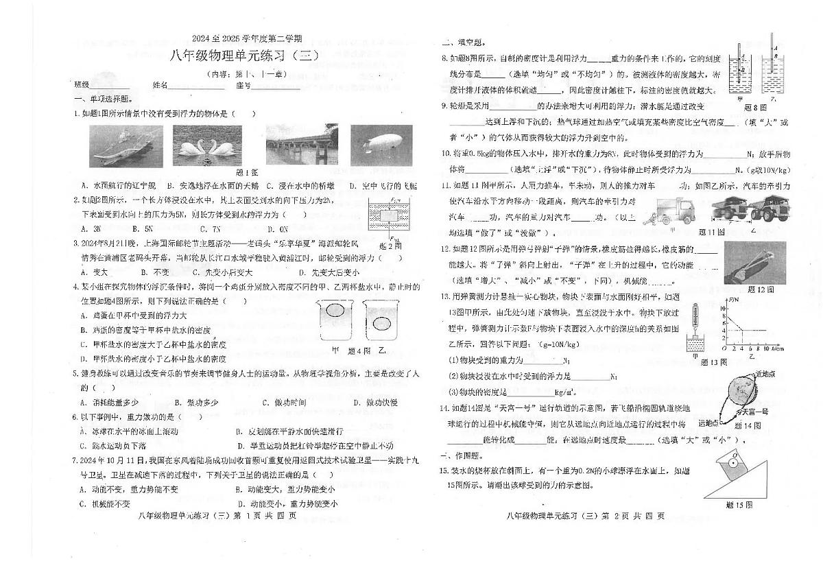 广东省汕头市潮南区陈店公校2024-2025学年八年级下学期5月月考物理试题第1页
