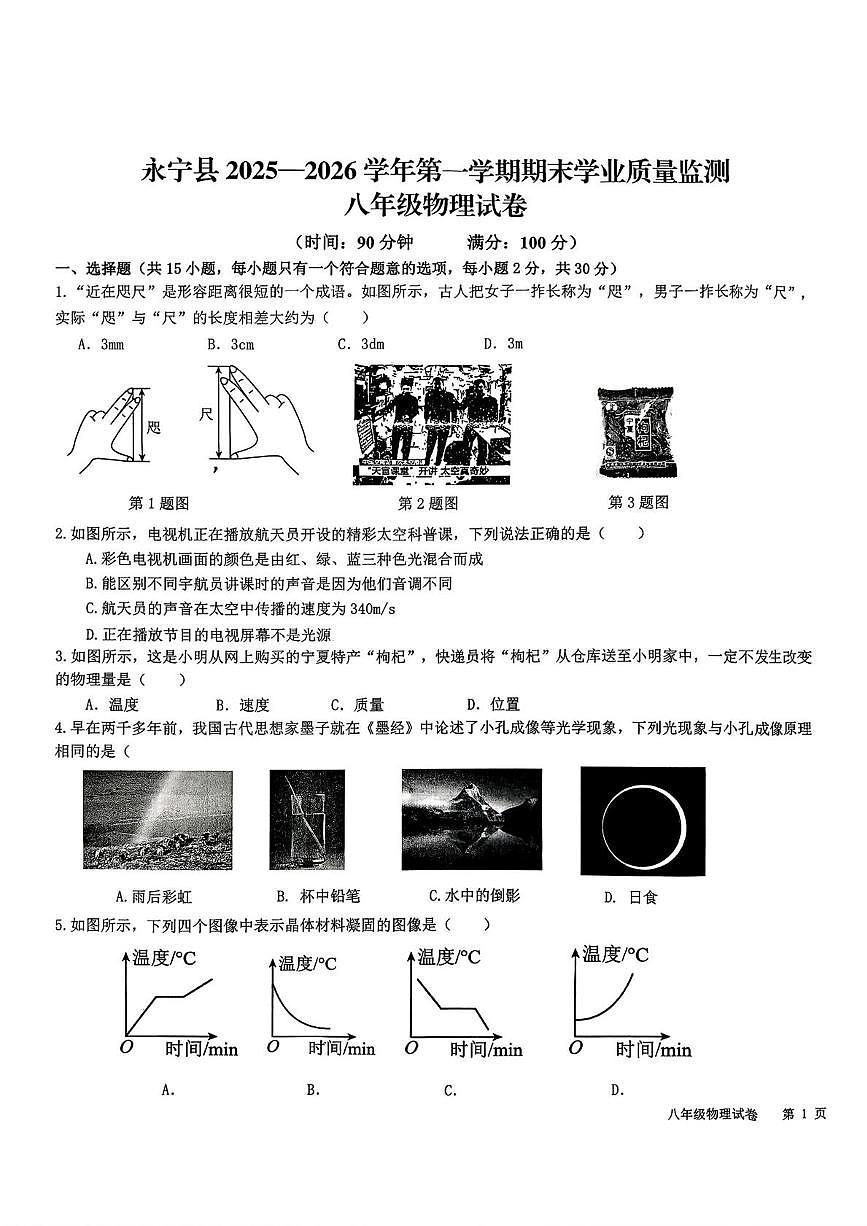 宁夏银川市永宁县2025-2026学年八年级第一学期1月期末学业质量监测物理试题第1页