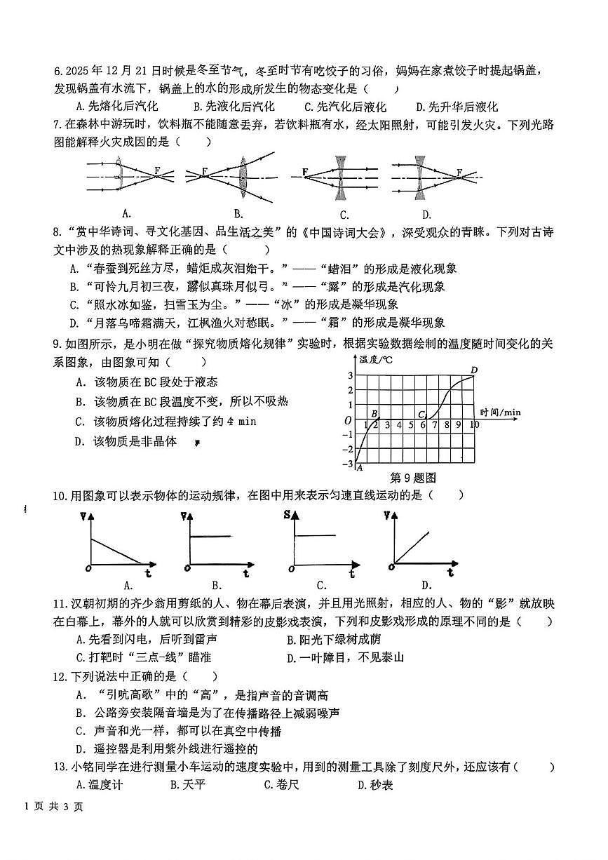 宁夏银川市永宁县2025-2026学年八年级第一学期1月期末学业质量监测物理试题第2页