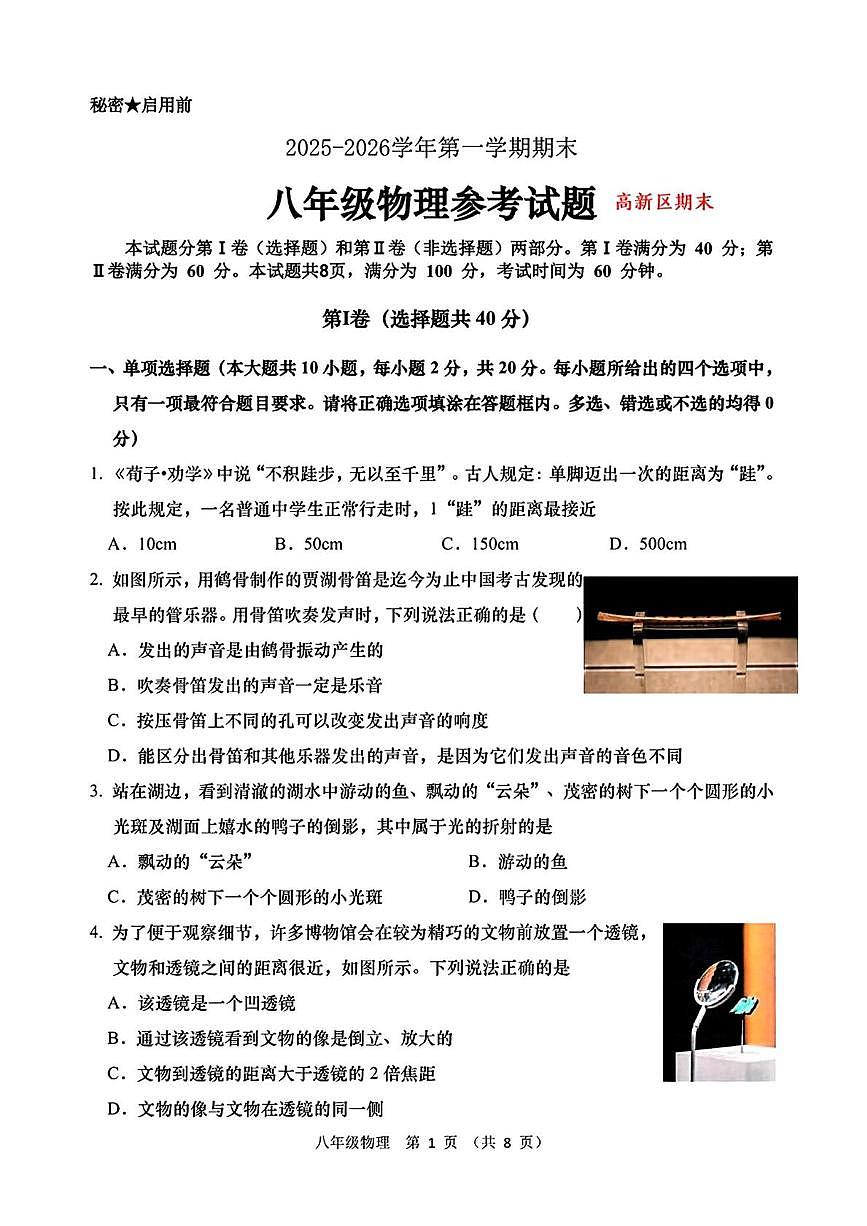 山东济南市2025-2026学年第一学期期末八年级物理参考试题第1页