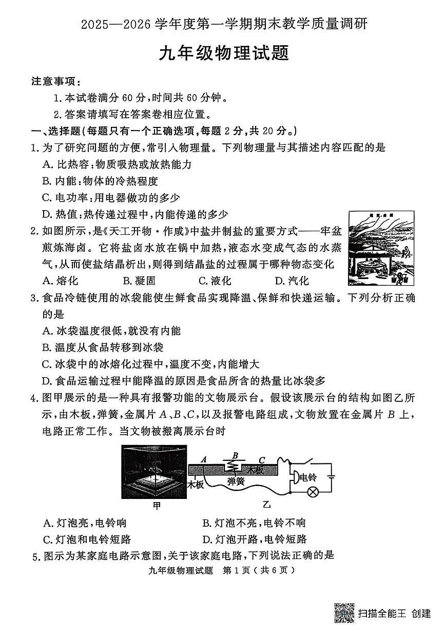 山东济宁市梁山县2025-2026学年第一学期期末考试九年级物理试卷第1页