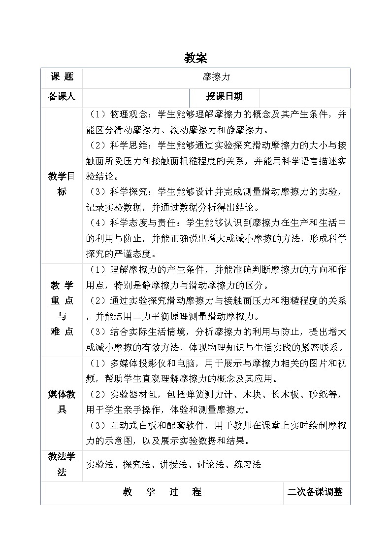 8.3 摩擦力 教学设计（表格式）人教版物理八年级下册第1页