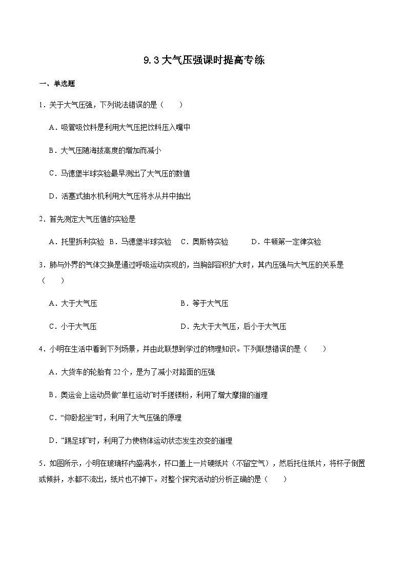 9.3大气压强课时提高专练（含解析）人教版【2024】物理八年级下册第1页