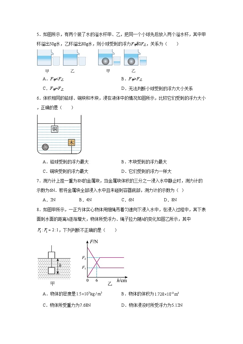 10.2阿基米德原理课时练习（含解析）八年级下册物理[人教版 (2024)]第2页