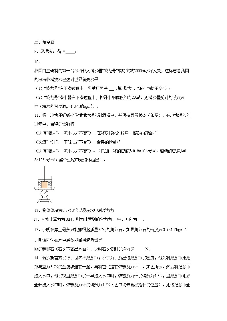 10.2阿基米德原理课时练习（含解析）八年级下册物理[人教版 (2024)]第3页