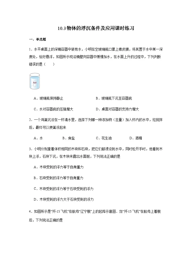 10.3物体的浮沉条件及应用课时练习（含解析）八年级下册物理[人教版 (2024)]第1页
