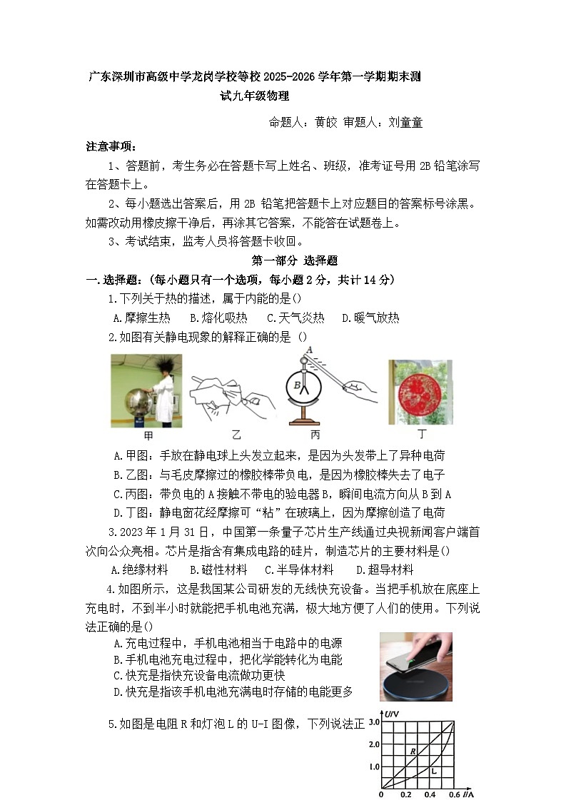 广东深圳市高级中学龙岗学校等校2025-2026学年第一学期期末测试九年级物理第1页