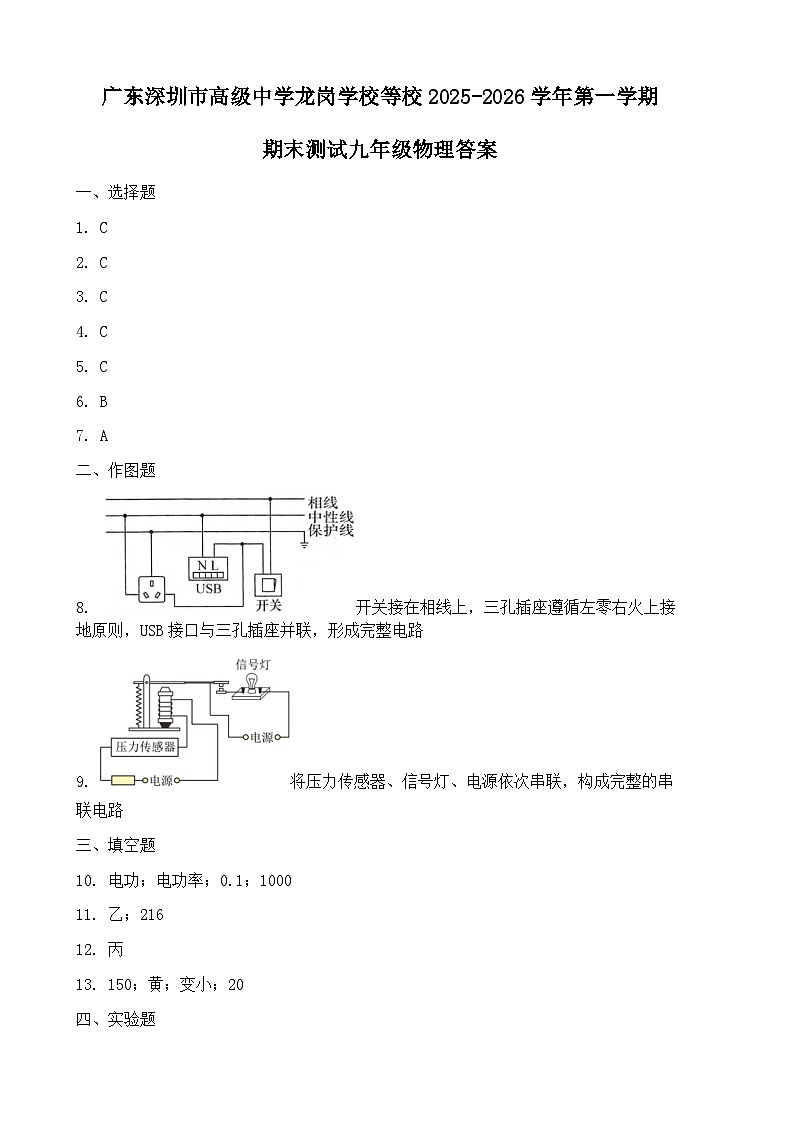 广东深圳市高级中学龙岗学校等校2025-2026学年第一学期期末测试九年级物理答案第1页