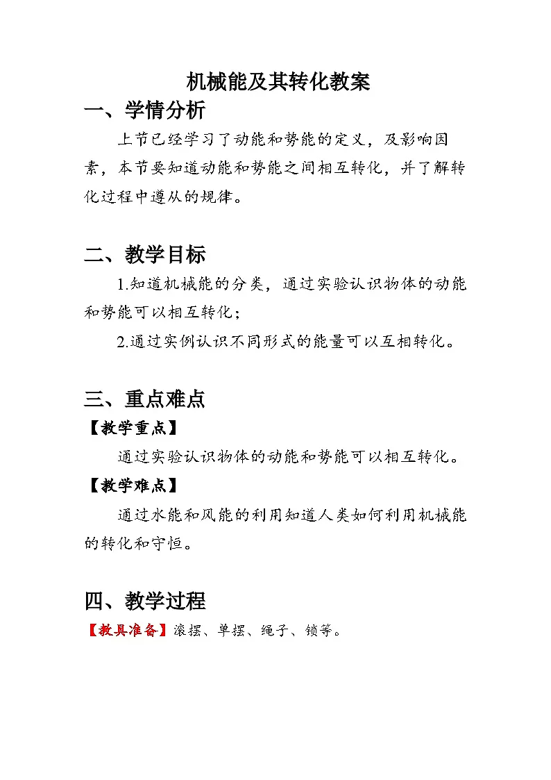 11.4《机械能及其转化》教案人教版物理八年级下册第1页