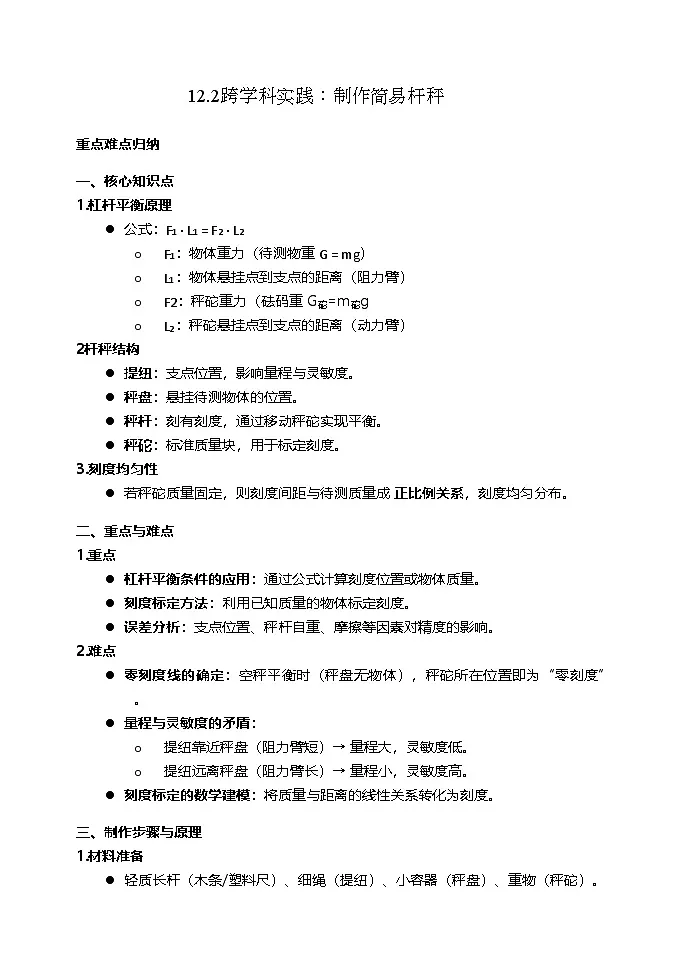 12.2跨学科实践：制作简易杆秤课时练习（含答案）八年级下册物理[人教版 (2024)]第1页