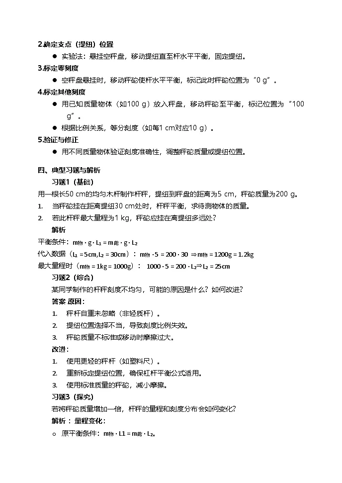 12.2跨学科实践：制作简易杆秤课时练习（含答案）八年级下册物理[人教版 (2024)]第2页