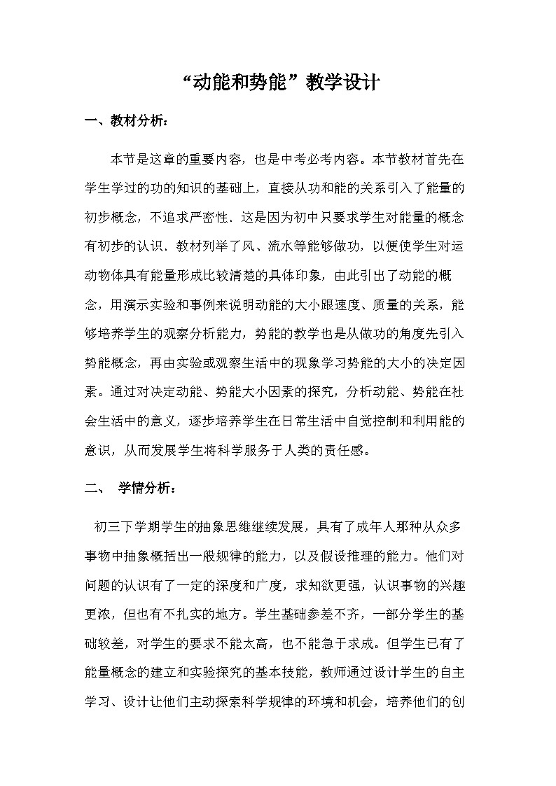 人教版（2024）物理  八年级下册 11.3 动能和势能 教学设计第1页