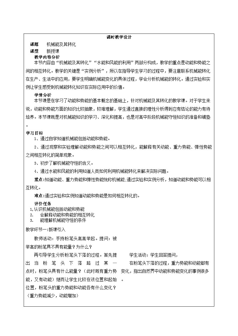 人教版（2024）物理 八年级下册 11.4 机械能及其转化 教学设计（表格式）第1页