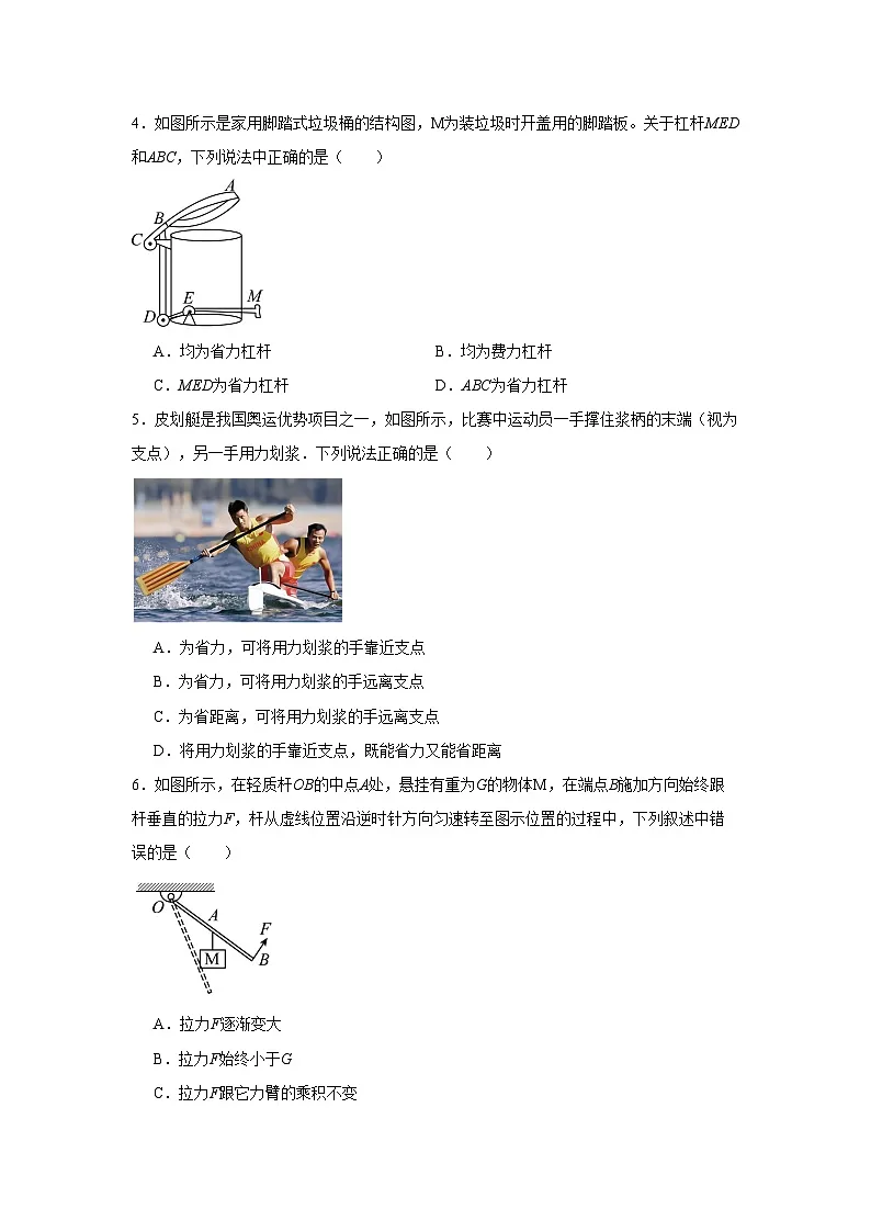 人教版（2024）物理 八年级下册 12.1杠杆 同步练习 （含答案）第2页