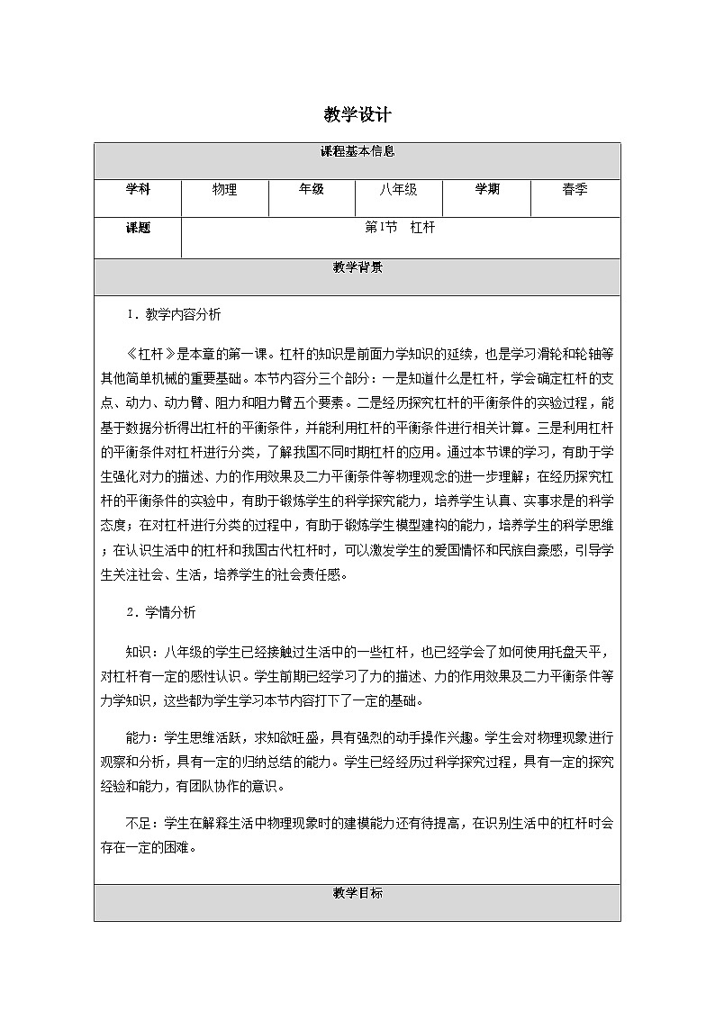 人教版（2024）物理 八年级下册 第十二章 简单机械 第1节 杠杆 教学设计（表格式）第1页