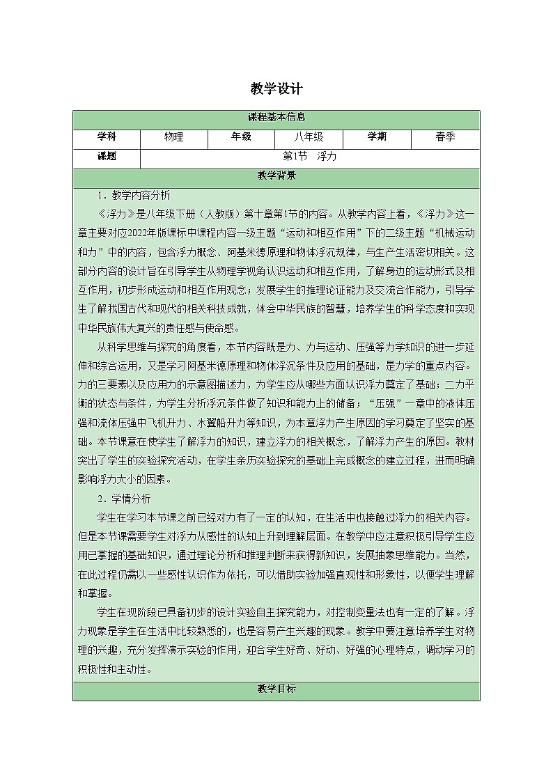 人教版（2024）物理 八年级下册 第十章 浮力 第1节 浮力 教学设计（表格式）第1页