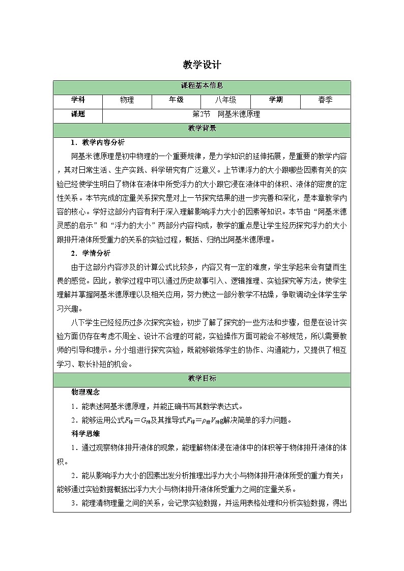 人教版（2024）物理  八年级下册 第十章 浮力 第2节  阿基米德原理 教学设计 （表格式）第1页