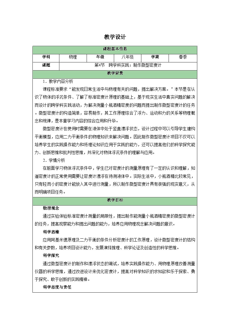 人教版（2024）物理 八年级下册 第十章 浮力 第4节 跨学科实践：制作微型密度计 教案（表格式）第1页