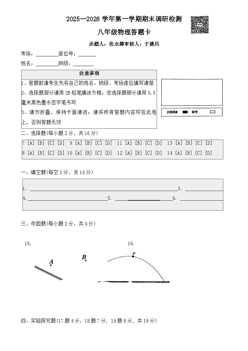 河南开封市第二十七中学等校2025-2026学年八年级上学期1月期末调研测试物理试题答题卡第1页
