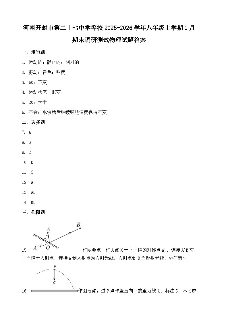 河南开封市第二十七中学等校2025-2026学年八年级上学期1月期末调研测试物理试题答案第1页