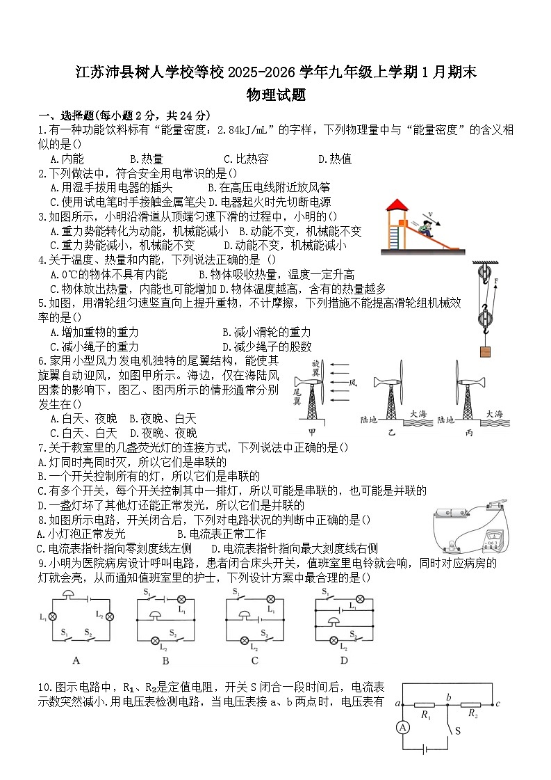 江苏沛县树人学校等校2025-2026学年九年级上学期1月期末物理试题第1页