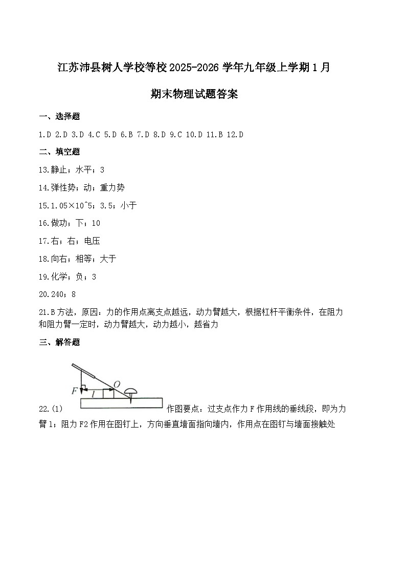 江苏沛县树人学校等校2025-2026学年九年级上学期1月期末物理试题答案第1页