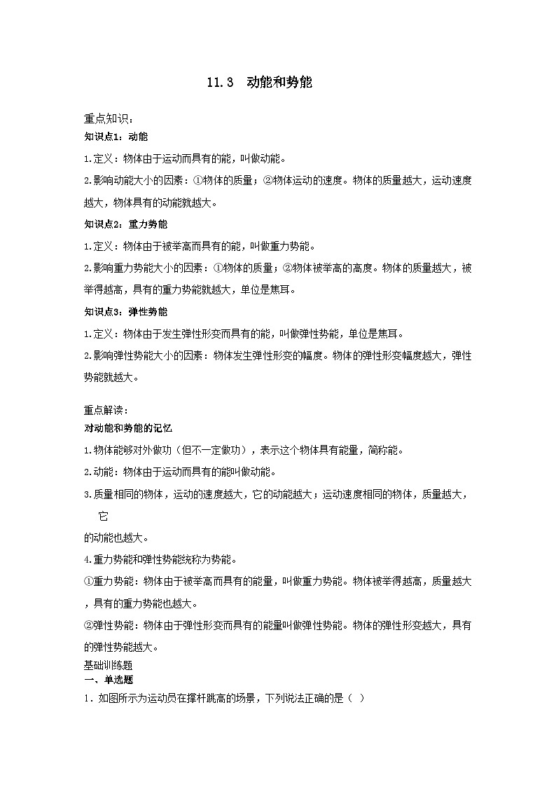11.3动能和势能（含解析）八年级下册物理中考第一轮复习讲义[人教版 (2024)]第1页