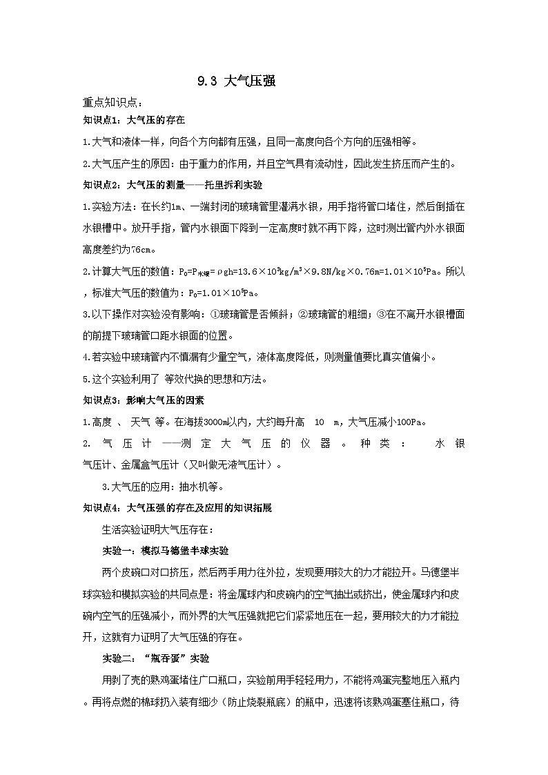 9.3 大气压强（含解析）八年级下册物理复习讲义【人教版 (2024)】第1页