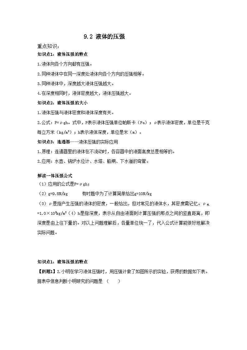 9.2 液体的压强（含解析）八年级下册物理复习讲义[人教版 (2024)]第1页