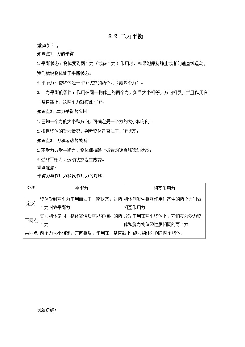 8.2 二力平衡 （含解析）八年级下册物理复习讲义[人教版 (2024)]第1页