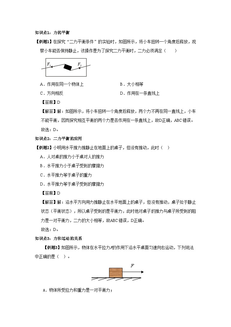 8.2 二力平衡 （含解析）八年级下册物理复习讲义[人教版 (2024)]第2页