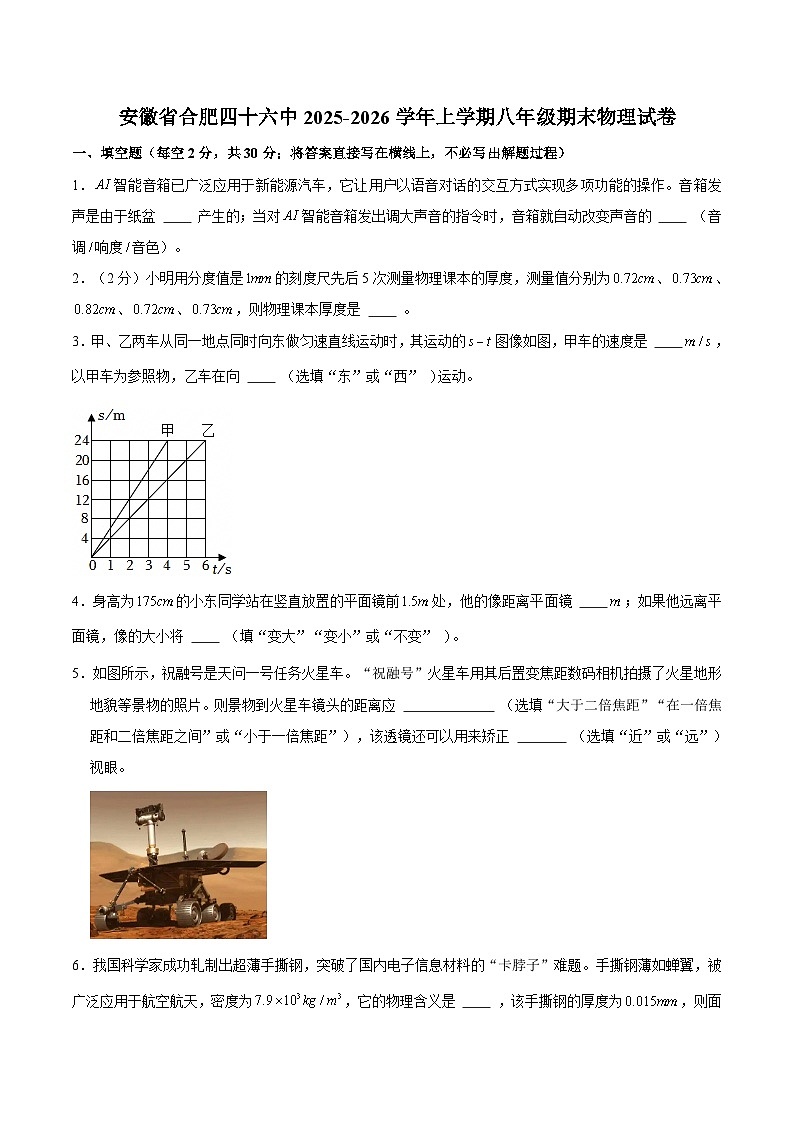 【8物（HK）期末】合肥市第四十六中学2025-2026学年上学期八年级期末物理试卷第1页
