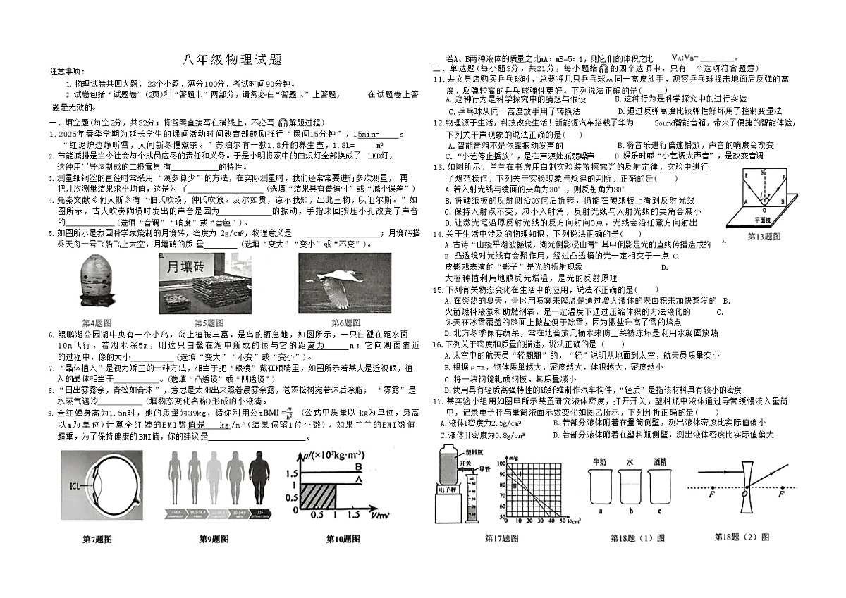 【8物（HY）期末】亳州市蒙城县2025-2026学年八年级上学期2月期末物理试题第1页