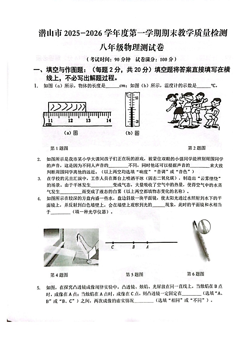 【8物（RJ）期末】潜山市2025-2026学年八年级上学期2月期末教学质量检测物理试题第1页
