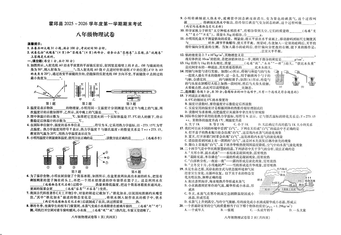 【8物（HY）期末】六安市霍邱县2025-2026学年第一学期期末考试八年级物理试卷第1页
