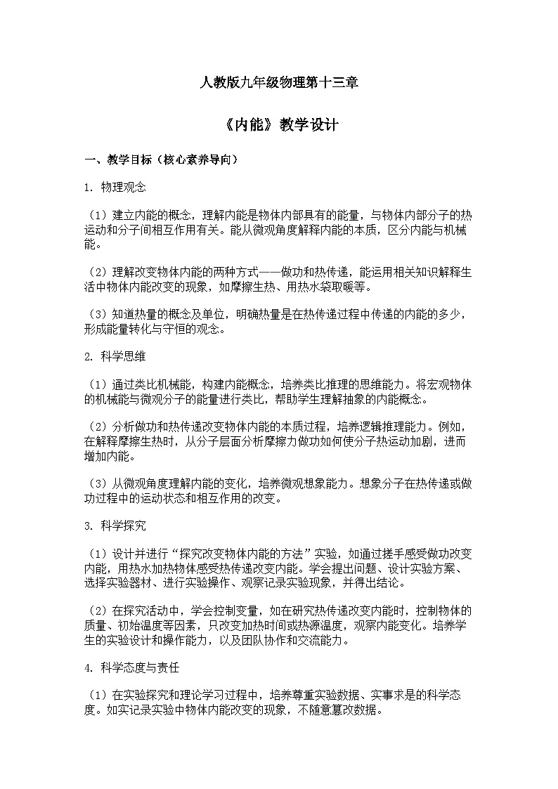 13.3 内能 教学设计人教版九年级物理第1页