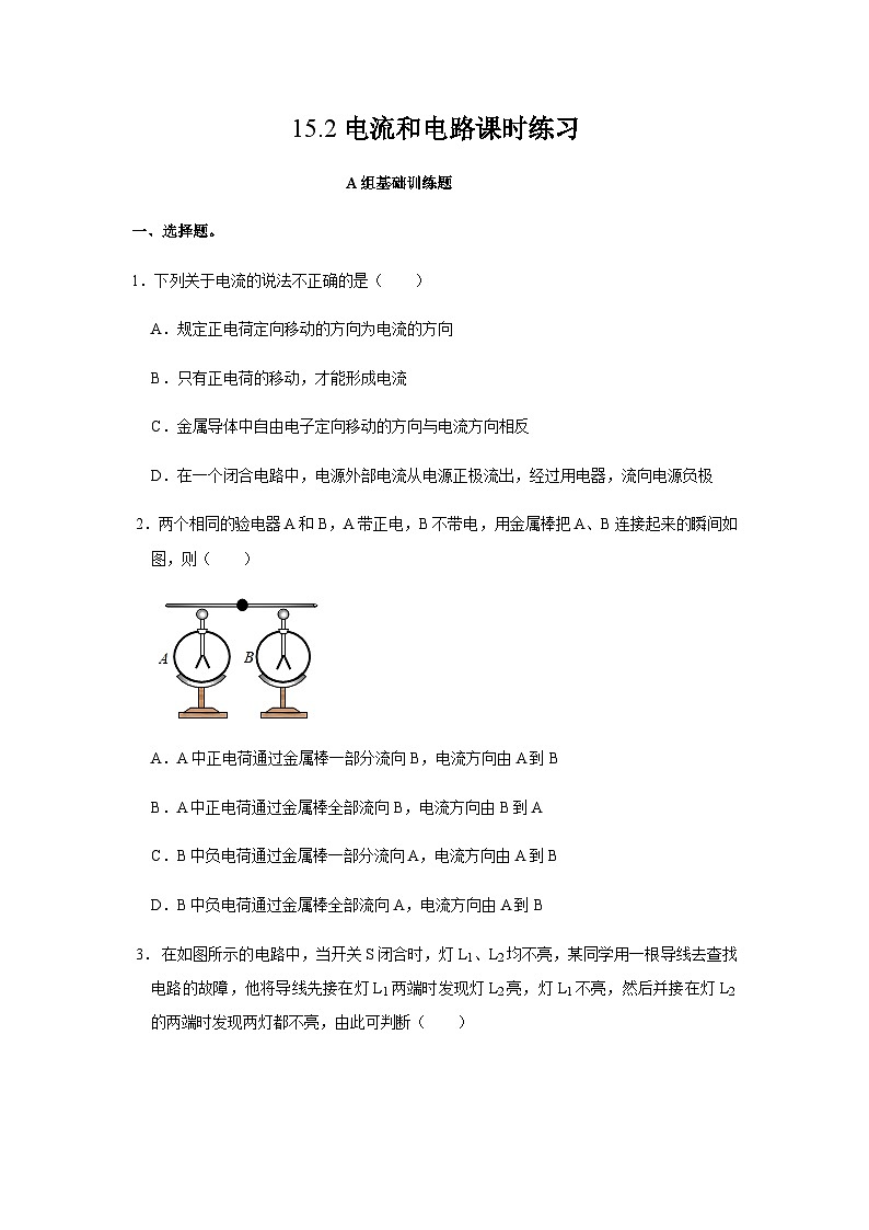 15.2电流和电路课时练习（含解析）【人教版 (2024)】九年级物理第1页
