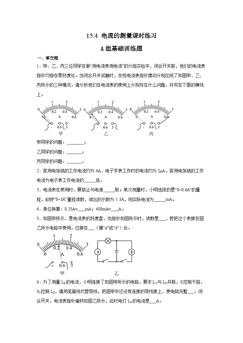 15.4电流的测量课时练习（含解析）【人教版 (2024)】九年级物理第1页