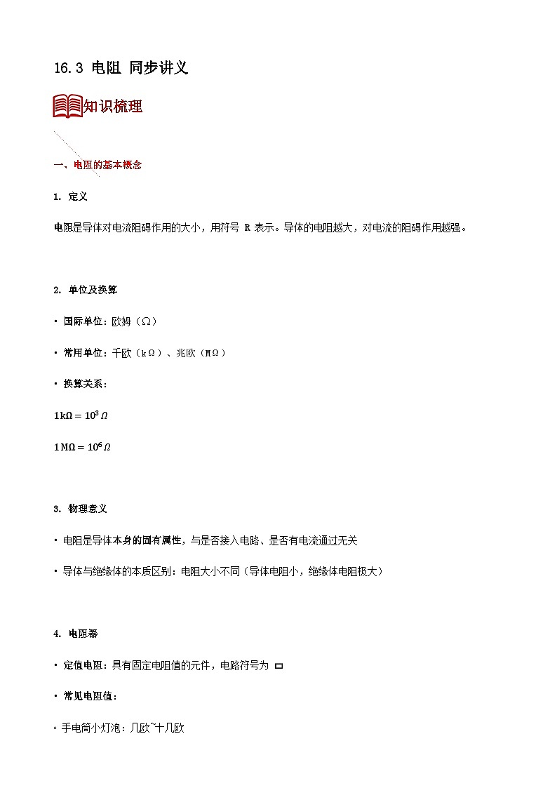 16.3 电阻 同步讲义（含解析）九年级全一册物理人教版第1页