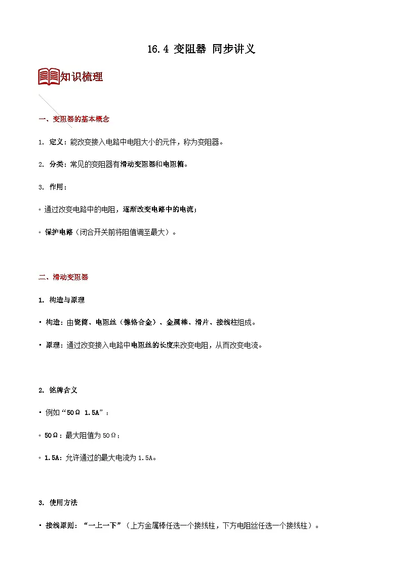 16.4 变阻器 同步讲义（含解析）九年级全一册物理人教版第1页