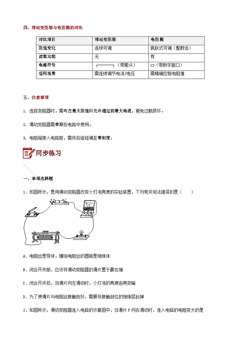 16.4 变阻器 同步讲义（含解析）九年级全一册物理人教版第3页