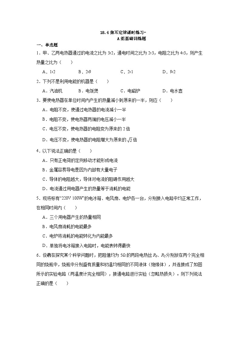 18.4焦耳定律 课时练习（含解析）【人教版 (2024)】九年级物理第1页