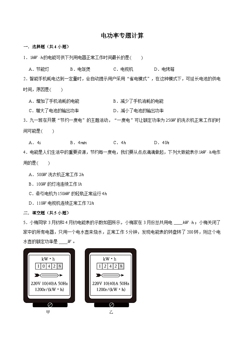 期末复习——电功率专题计算  学案（含答案） 人教版物理九年级上学期第1页