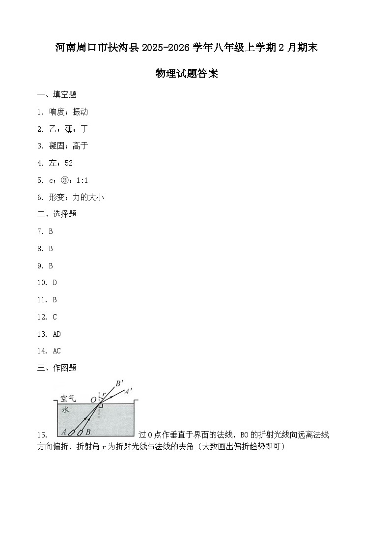 河南周口市扶沟县2025-2026学年八年级上学期2月期末物理试题答案第1页