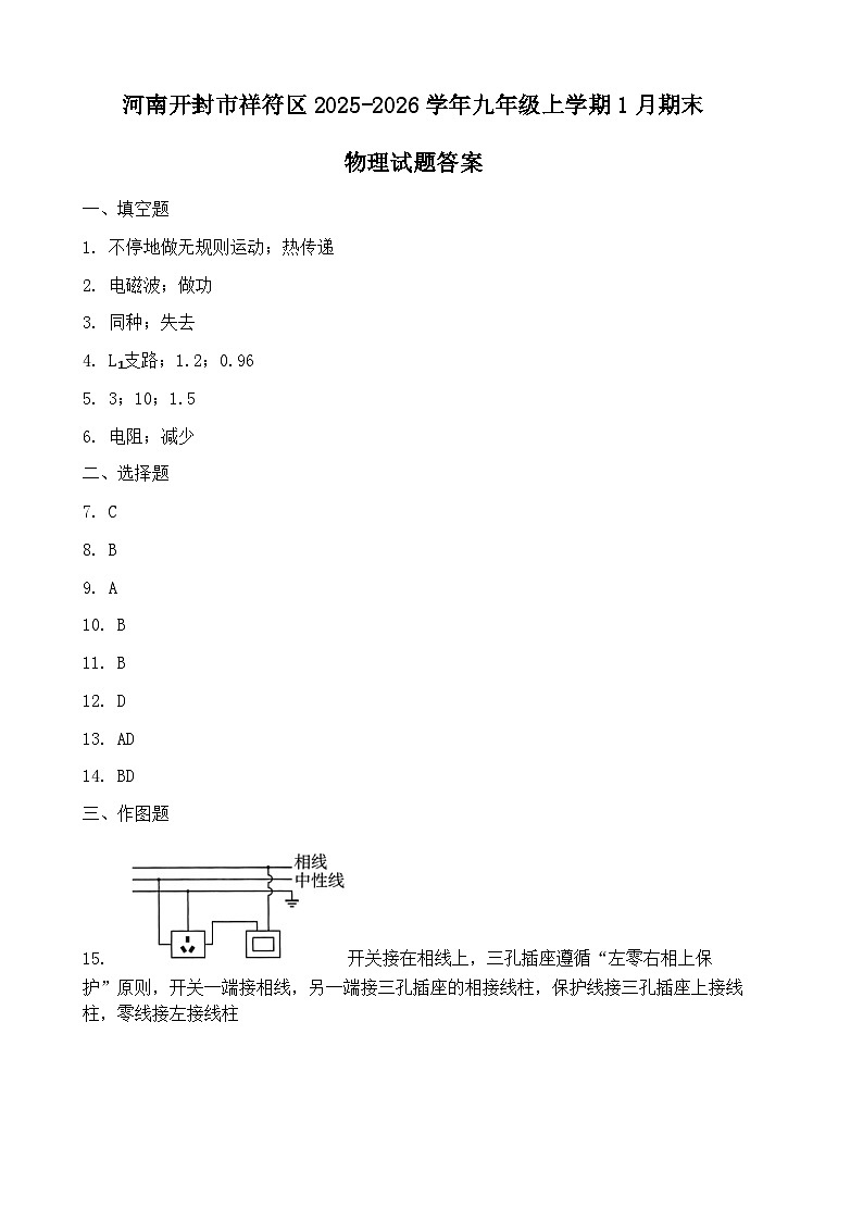 河南开封市祥符区2025-2026学年九年级上学期1月期末物理试题答案第1页